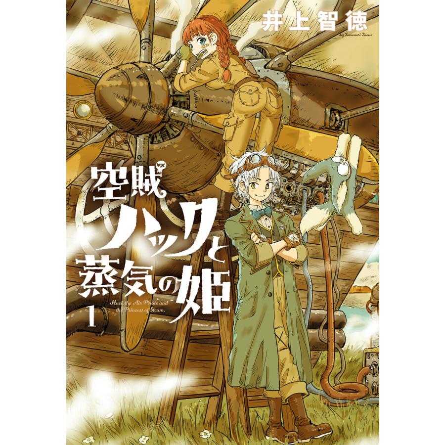 空賊ハックと蒸気の姫 1巻 電子書籍版 / 井上智徳(著) | 
