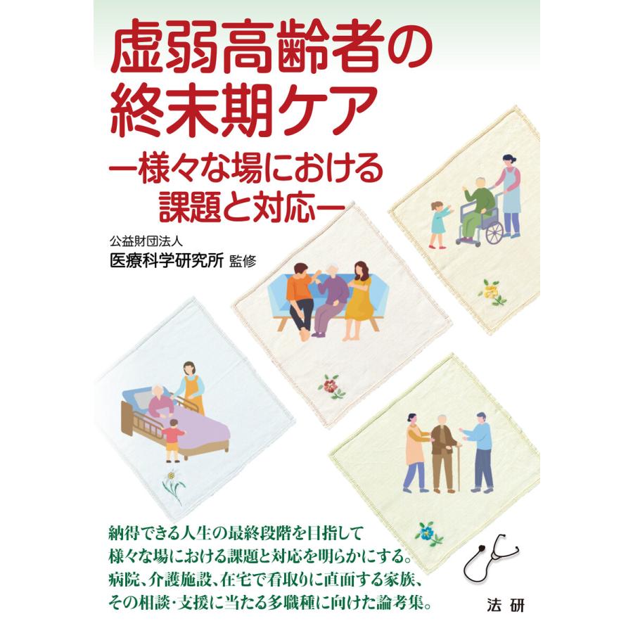 虚弱高齢者の終末期ケア 電子書籍版 / 公益財団法人 医療科学研究所(監修) | 