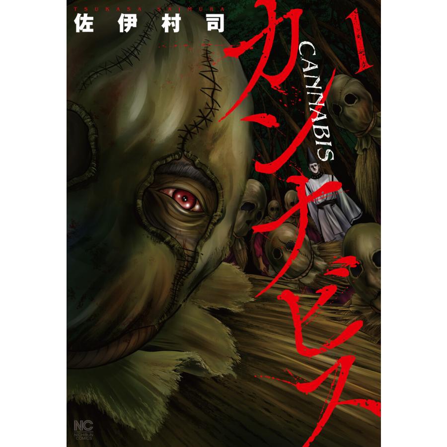 カンナビス 1 電子書籍版 / 著:佐伊村司 | 
