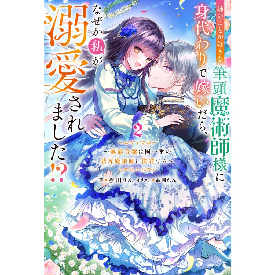 姉のことが好きな筆頭魔術師様に身代わりで嫁いだら、なぜか私が溺愛されました!? 〜無能令嬢は国一番の結界魔術師に開花する〜 : 2 電子書籍版 | 