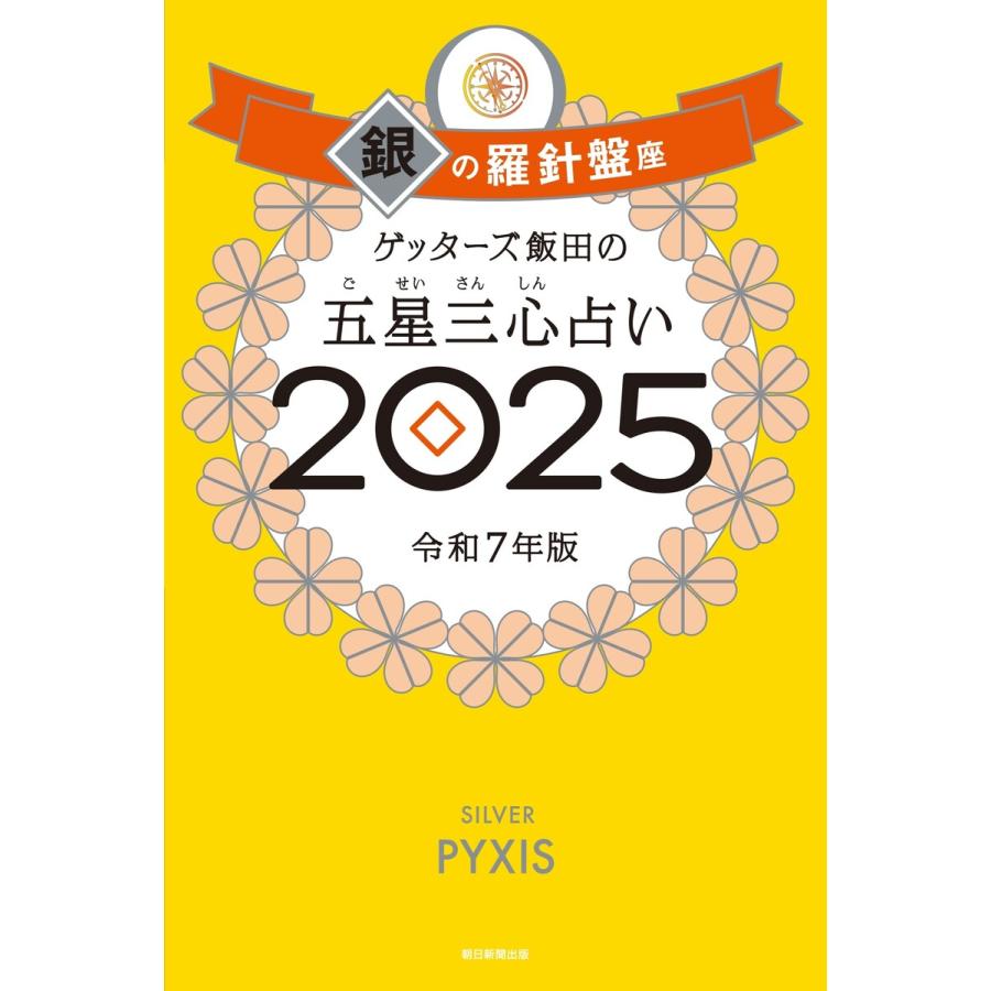 ゲッターズ飯田の五星三心占い2025 銀の羅針盤座 電子書籍版 / ゲッターズ飯田 | 