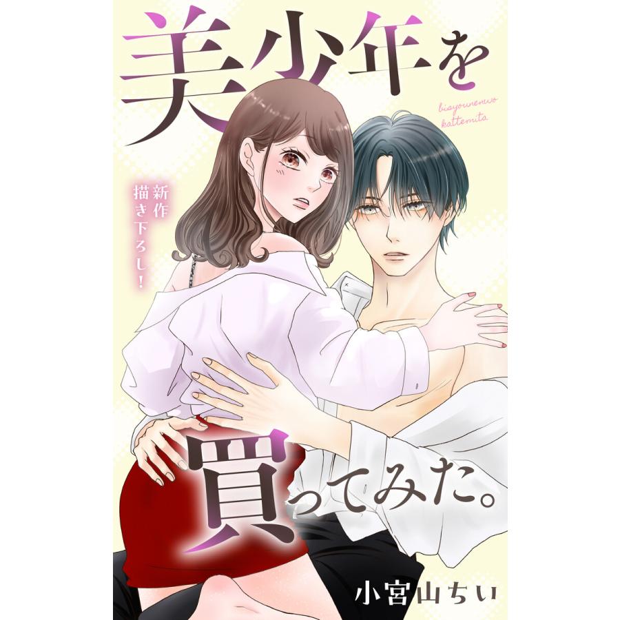 Love Jossie 美少年を買ってみた。 story08 電子書籍版 / 小宮山ちい | 