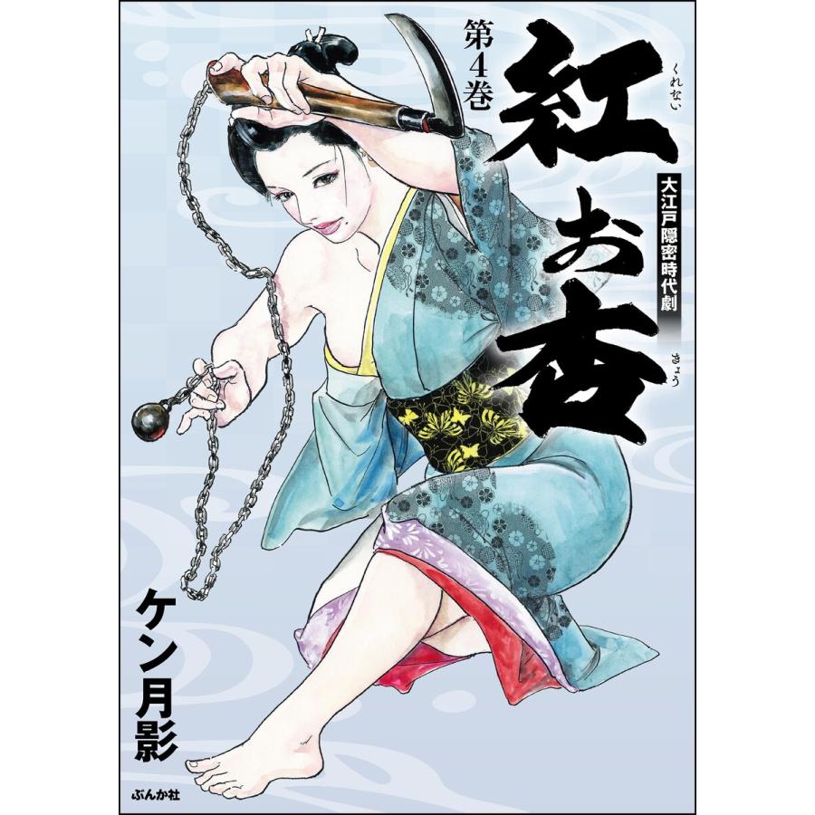 紅お杏 (4) 電子書籍版 / ケン月影 | 
