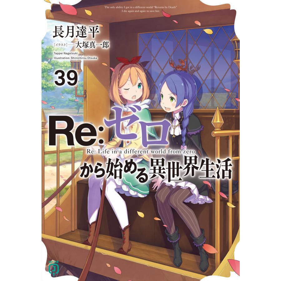 Re:ゼロから始める異世界生活 39 電子書籍版 / 著者:長月達平 イラスト:大塚真一郎 | 
