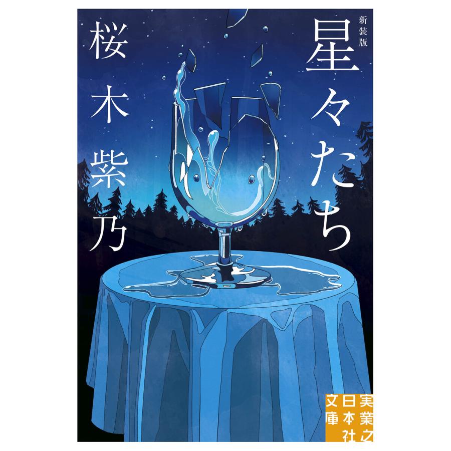 星々たち様！！専用ページ 星々たち 新装版 電子書籍版 / 桜木紫乃 : ebookjapan ヤフー店 - 通販