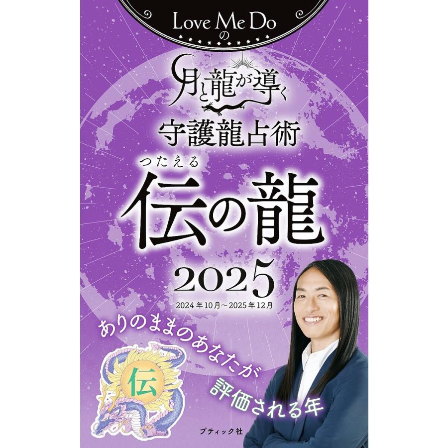 Love Me Doの月と龍が導く守護龍占術 2025 伝の龍 電子書籍版 / Love Me Do | 