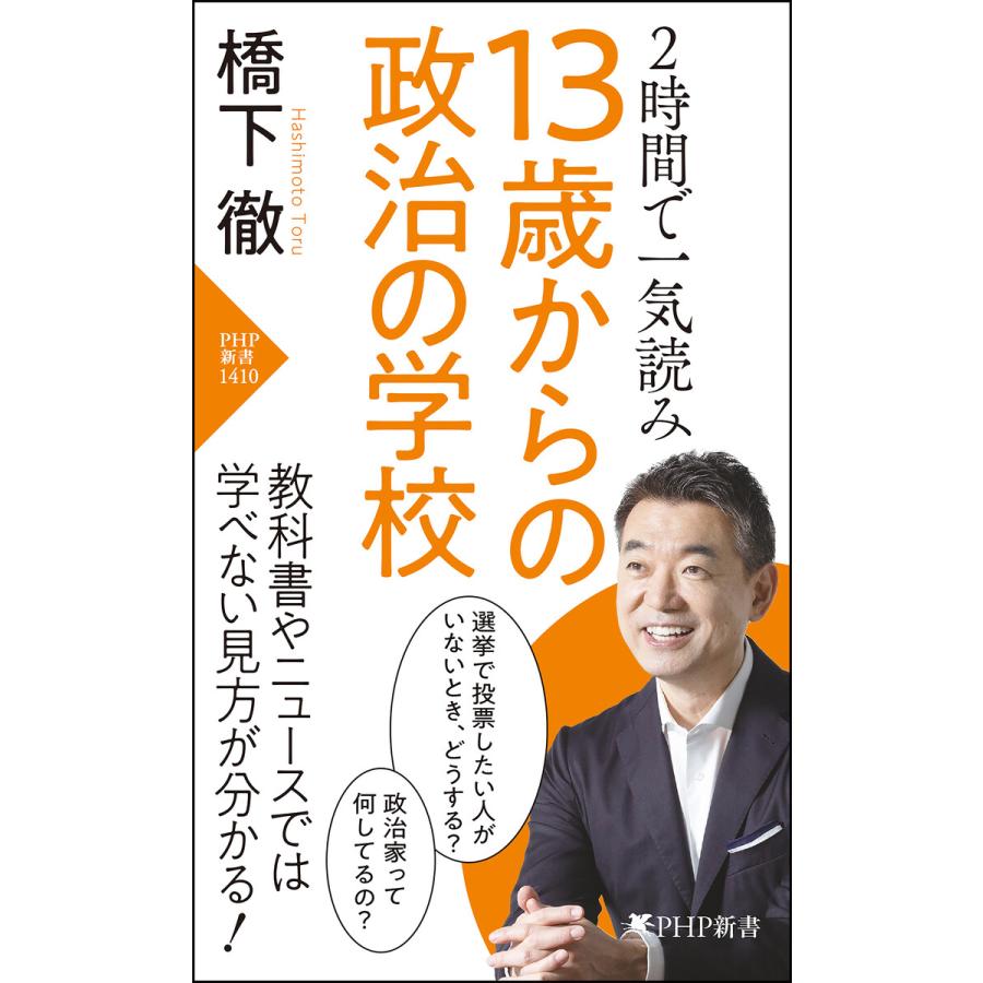 2時間で一気読み 13歳からの政治の学校 電子書籍版 / 橋下徹(著) | 
