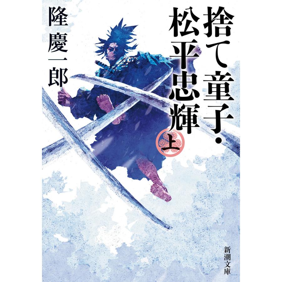 捨て童子・松平忠輝(上)(新潮文庫) 電子書籍版 / 隆慶一郎 | 