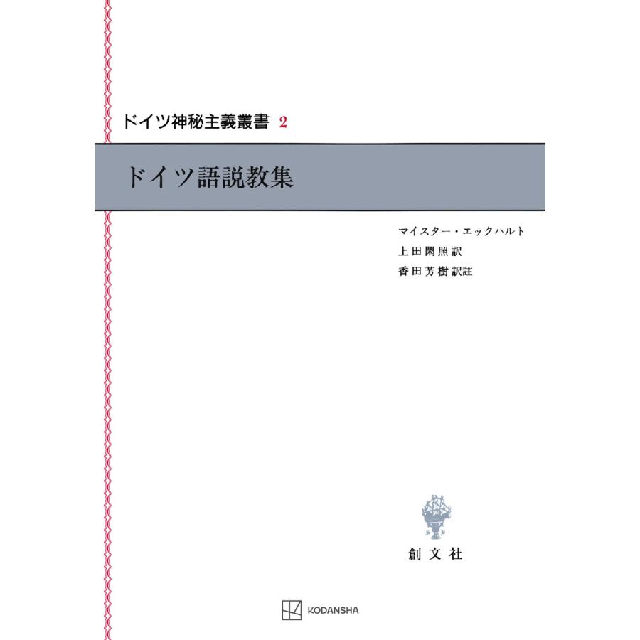 ドイツ神秘主義叢書2:ドイツ語説教集 電子書籍版 / エックハルト,マイ