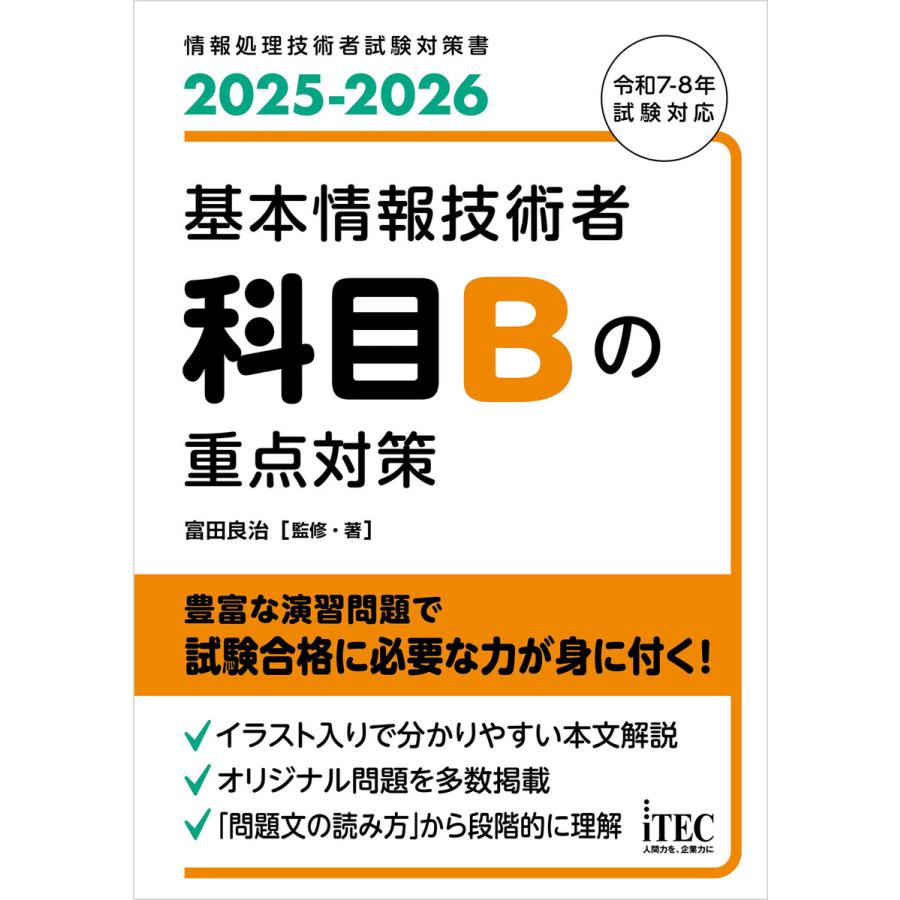 2025-2026 基本情報技術者 科目Bの重点対策 電子書籍版 / 著:富田良治 | 