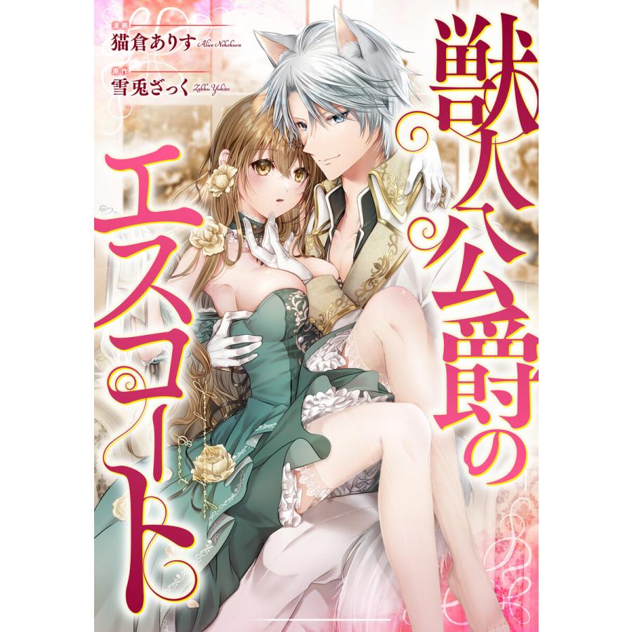 獣人公爵のエスコート(分冊版) 第2話 電子書籍版 / 漫画:猫倉ありす  