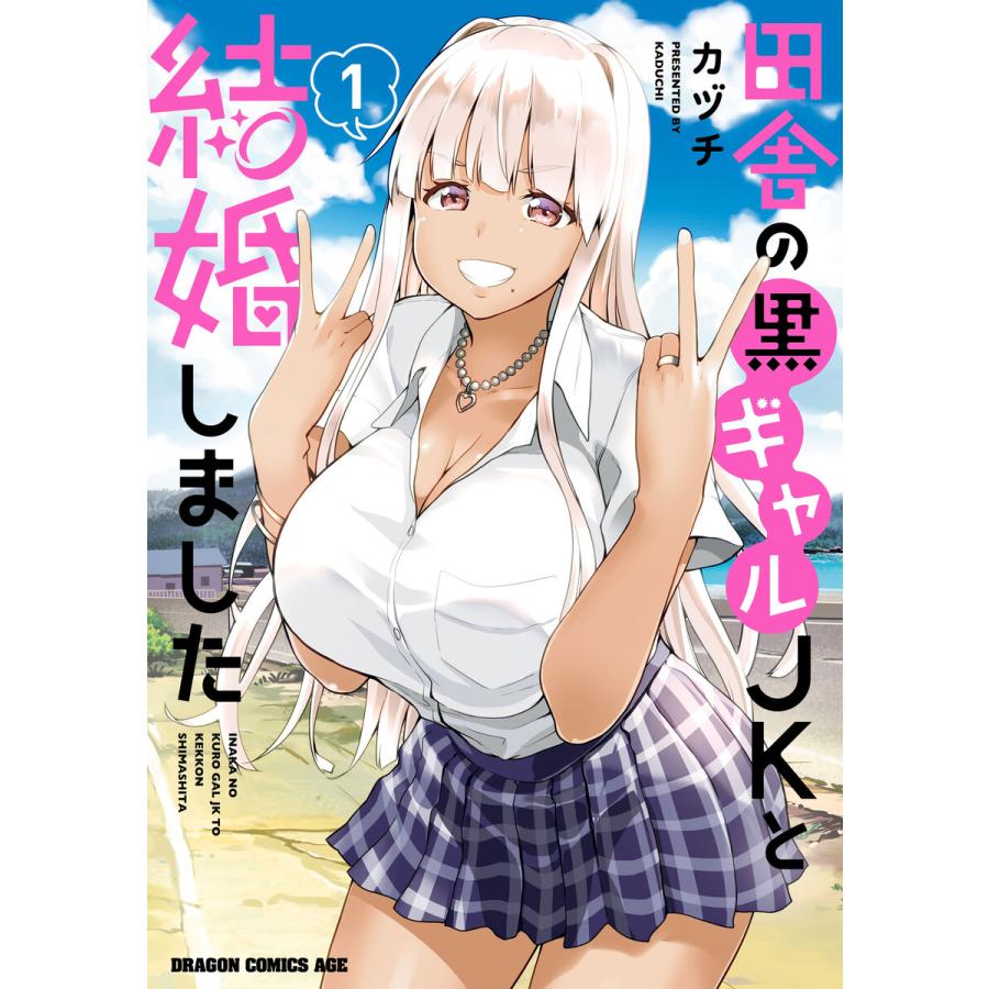 田舎の黒ギャルJKと結婚しました 1 電子書籍版 / 著者:カヅチ | 
