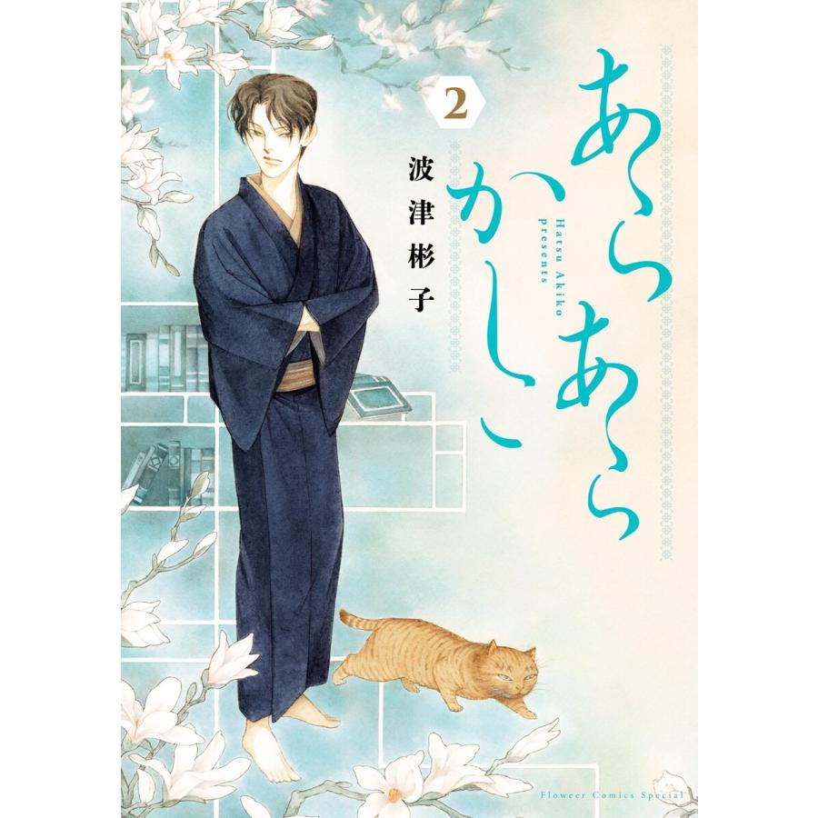 あらあらかしこ (2) 電子書籍版 / 波津彬子 | 