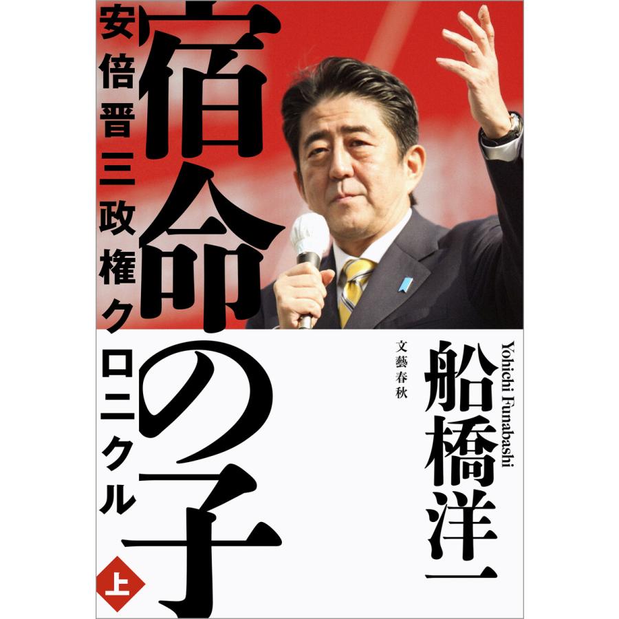 宿命の子 上 安倍晋三政権クロニクル 電子書籍版 / 船橋洋一 | 