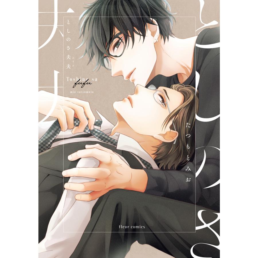 としのさ夫夫【電子特典付き】 電子書籍版 / 著者:たつもとみお | 
