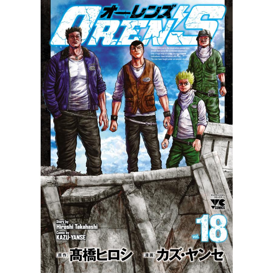 OREN’S (18) 電子書籍版 / 漫画:カズ・ヤンセ 原作:高橋ヒロシ | 