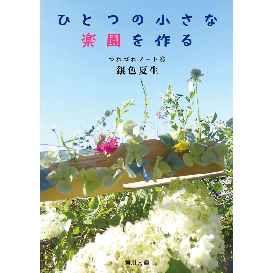 ひとつの小さな楽園を作る つれづれノート(46) 電子書籍版 / 著者:銀色夏生 | 
