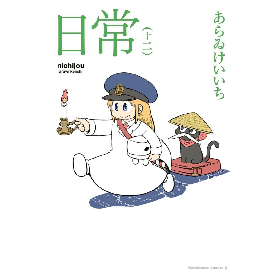 日常 (12) 電子書籍版 / 著者:あらゐけいいち | 