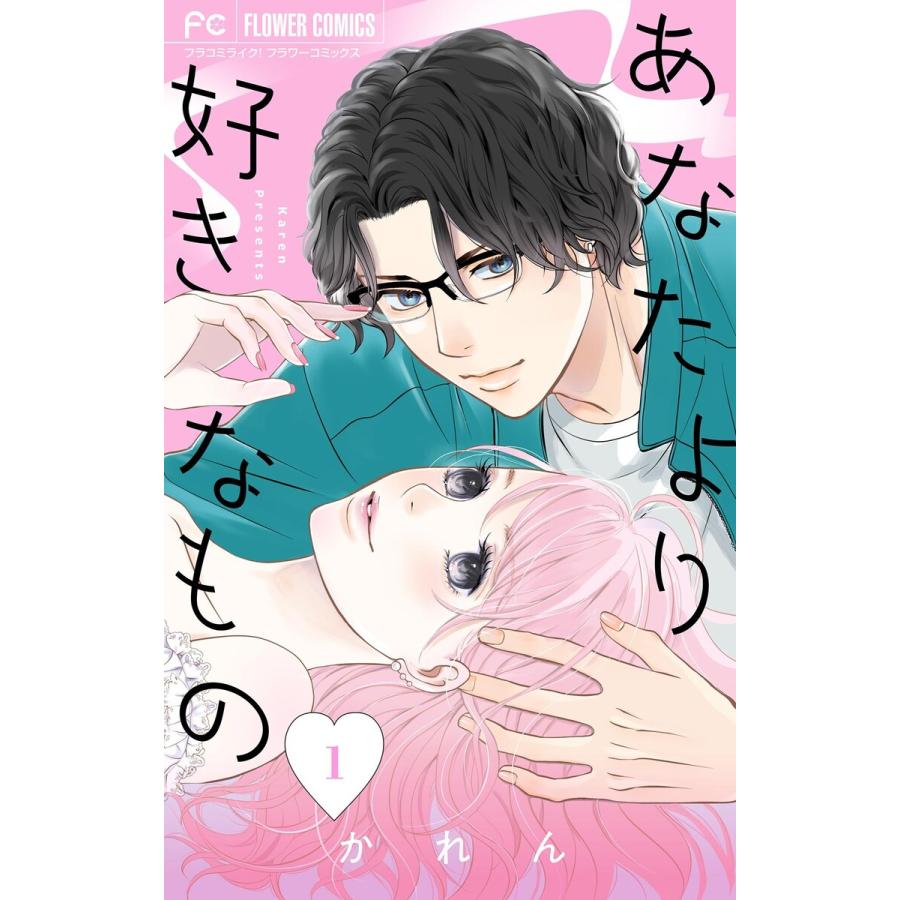 あなたより好きなもの (1) 電子書籍版 / かれん | 