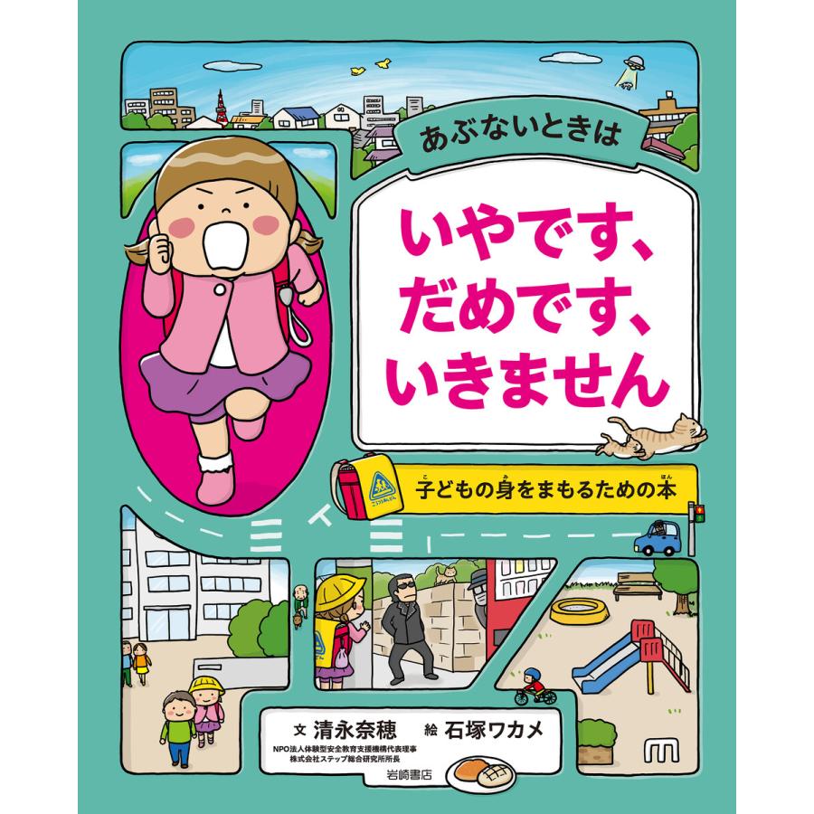 あぶないときは いやです、だめです、いきません 子どもの身をまもるための本 電子書籍版 / 清永 奈穂 作/石塚 ワカメ 絵 | 