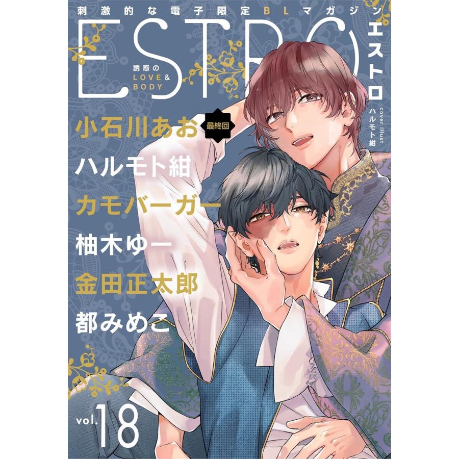 エストロ vol.18 電子書籍版 / [編]エストロ編集部 | 