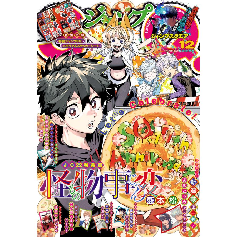ジャンプSQ. 2024年12月号 電子書籍版 / ジャンプSQ.編集部 編