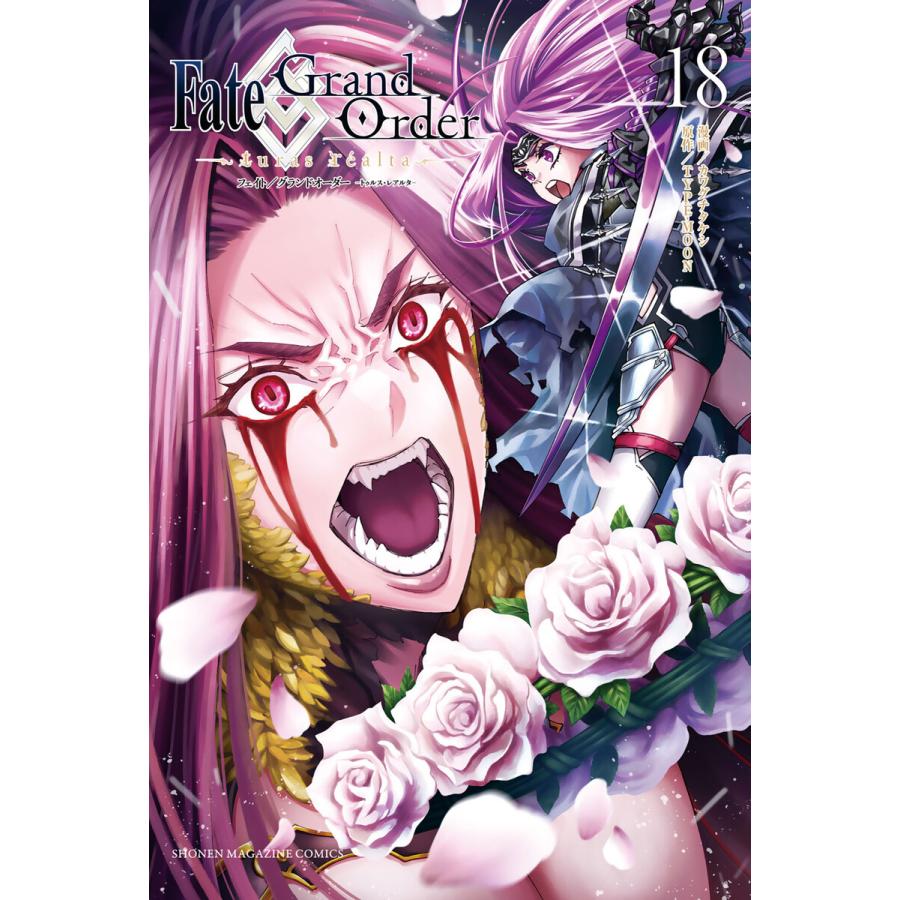 Fate/Grand Order-turas realta- (18) 電子書籍版 / 原作:TYPE-MOON 漫画:カワグチタケシ ...