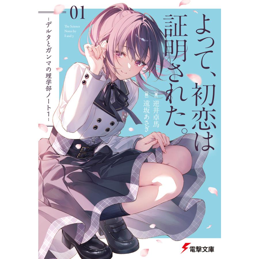 よって、初恋は証明された。 -デルタとガンマの理学部ノート1- 電子書籍版  著者:逆井卓馬 イラスト:遠坂あさぎ : ebookjapan  ヤフー店 - 通販 - Yahoo!ショッピング