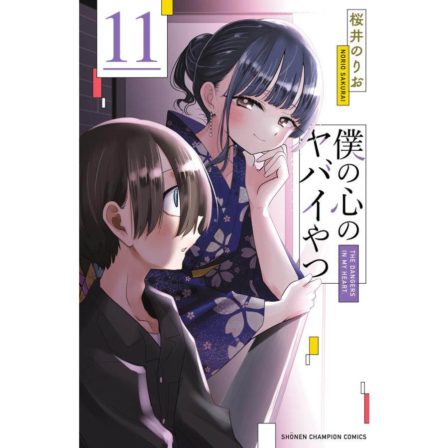 僕の心のヤバイやつ (11) 電子書籍版 / 桜井のりお | 