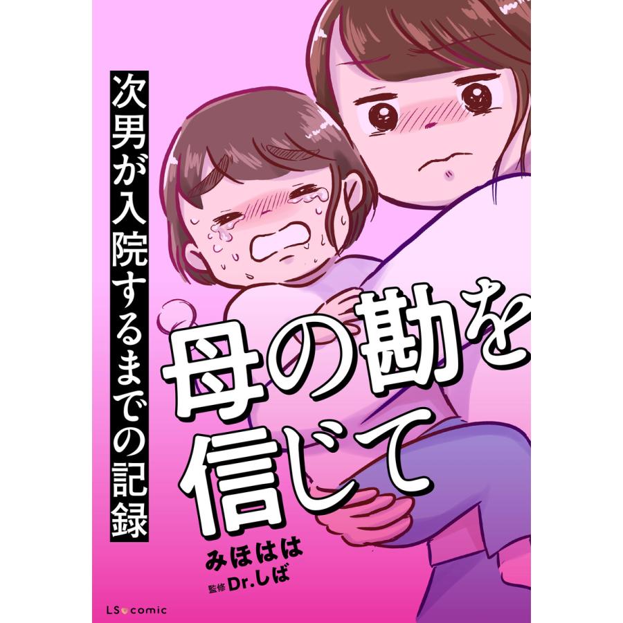 母の勘を信じて 次男が入院するまでの記録 電子書籍版 / 著者:みほはは 監修:Dr.しば : ebookjapan ヤフー店 - 通販 ...