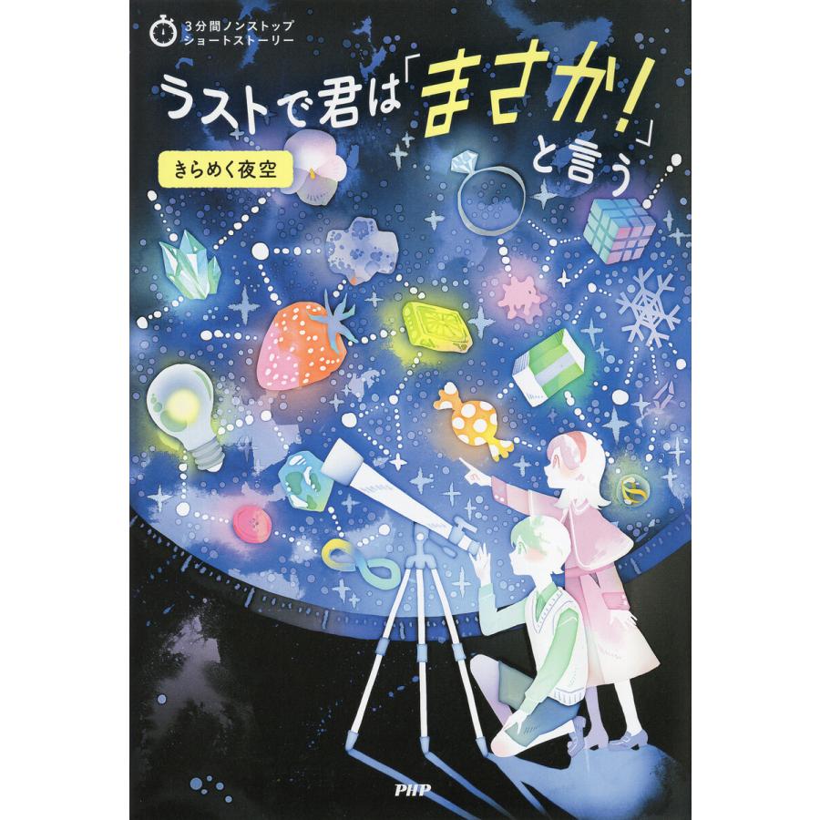 3分間ノンストップショートストーリー ラストで君は「まさか!」と言う きらめく夜空 電子書籍版 / PHP研究所(編) | 