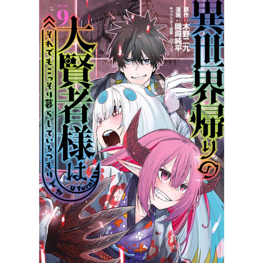 異世界帰りの大賢者様はそれでもこっそり暮らしているつもりです (9) 電子書籍版 / 原作:木野二九 著:岡崎純平 その他:日下コウ | 