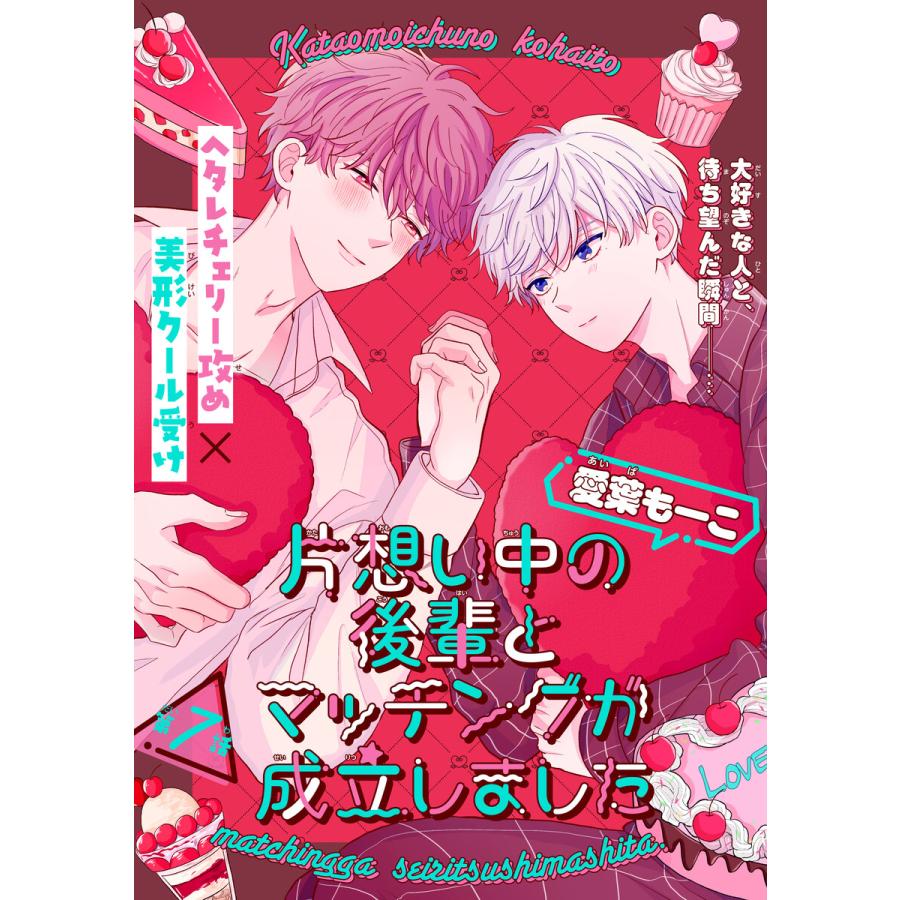 片想い中の後輩とマッチングが成立しました[1話売り] story07 電子書籍版 / 愛葉もーこ | 