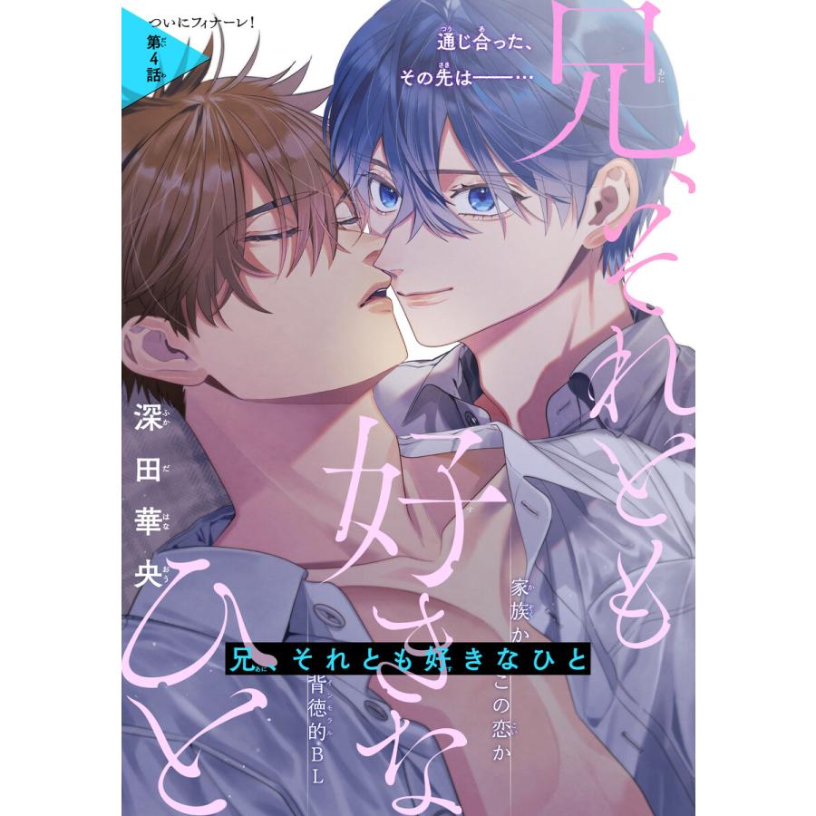 兄、それとも好きなひと[1話売り] story04 電子書籍版 / 深田華央 | 