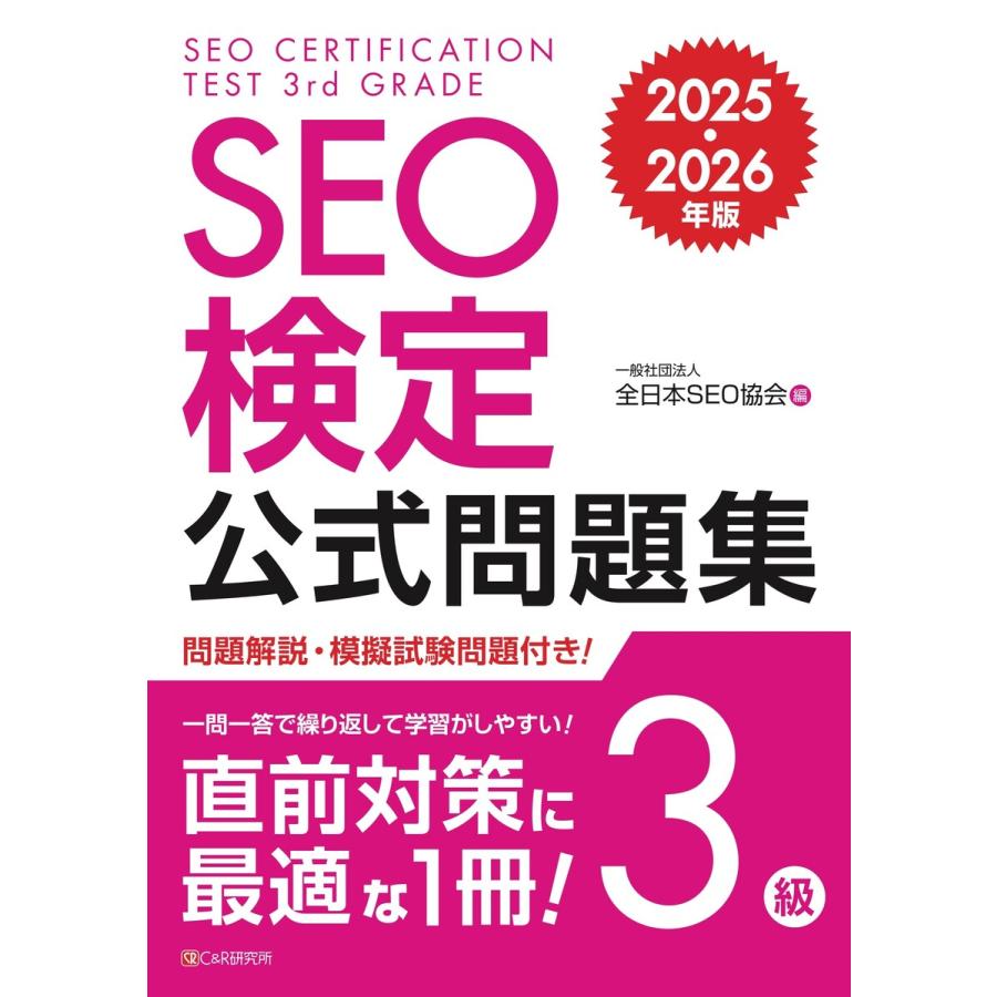 SEO検定 公式問題集 3級 2025・2026年版 電子書籍版 / 一般社団法人全日本SEO協会 | 