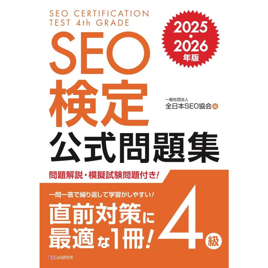 SEO検定 公式問題集 4級 2025・2026年版 電子書籍版 / 一般社団法人全日本SEO協会 | 