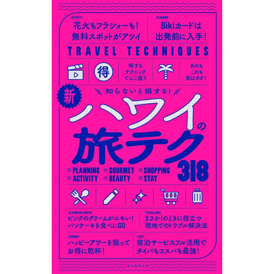 知らないと損する! 新・ハワイの旅テク318 電子書籍版 / 朝日新聞出版 | 