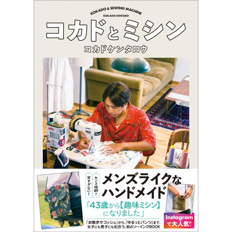 コカドとミシン 電子書籍版 / コカドケンタロウ(ロッチ) | 