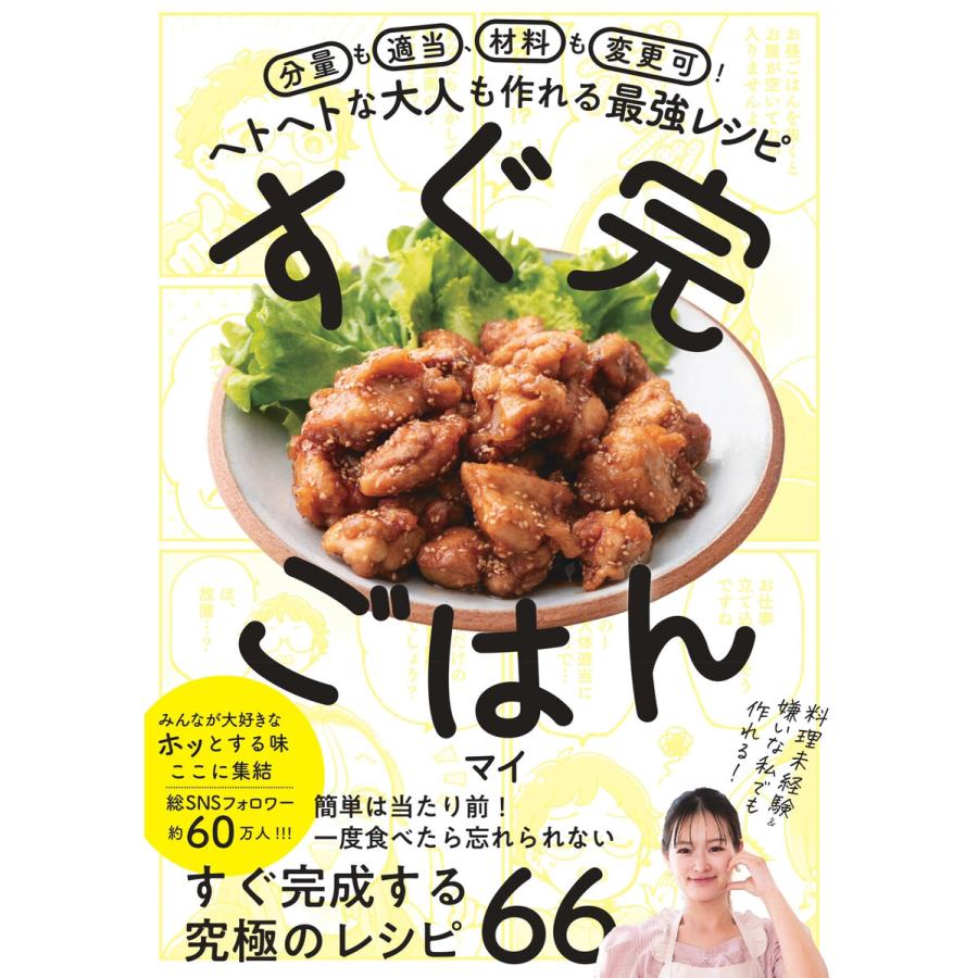 すぐ完ごはん 電子書籍版 / 著者:マイ | 