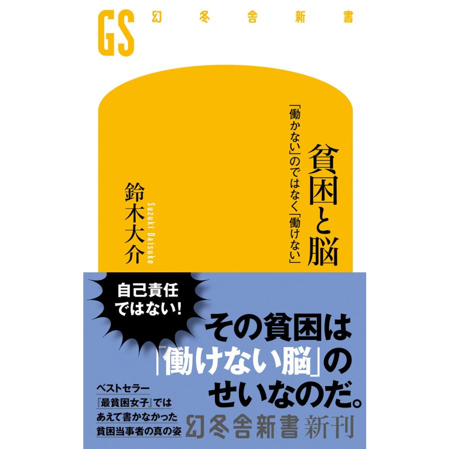 貧困と脳 「働かない」のではなく「働けない」 電子書籍版 / 著:鈴木大介 | 