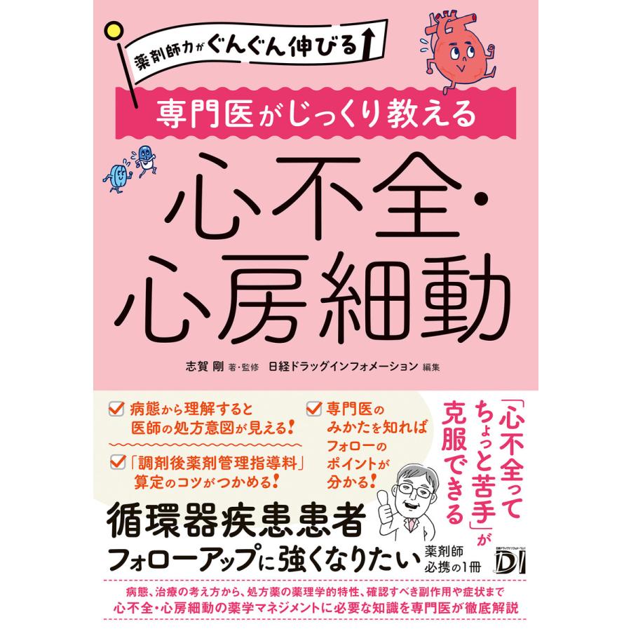 薬剤師力がぐんぐん伸びる 専門医がじっくり教える 心不全・心房細動 電子書籍版 / 著:志賀剛 編:日経ドラッグインフォメーション | 