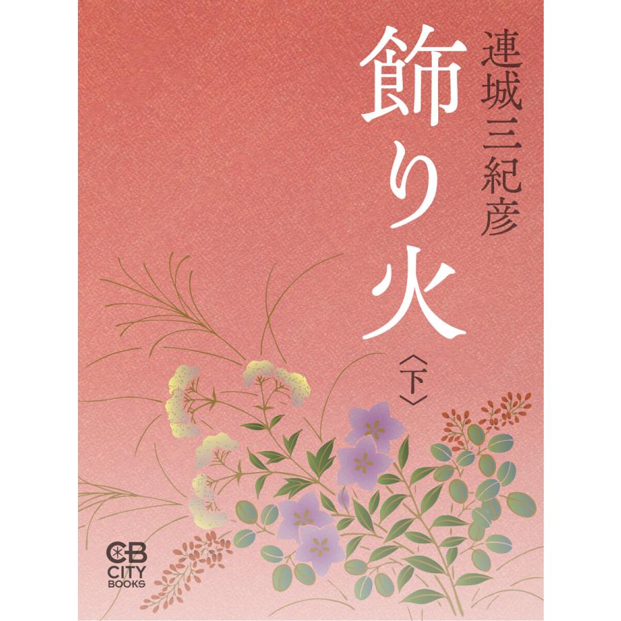 飾り火〈下〉 電子書籍版 / 著:連城三紀彦 | 
