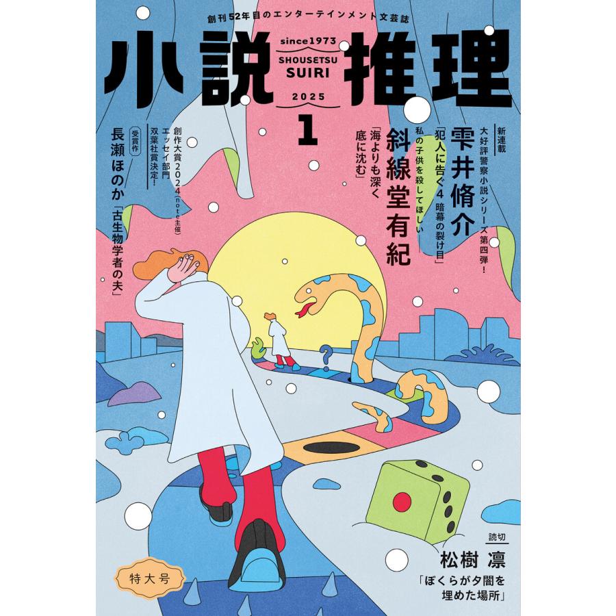 小説推理 2025年1月号 電子書籍版 / 小説推理編集部(編集) | 