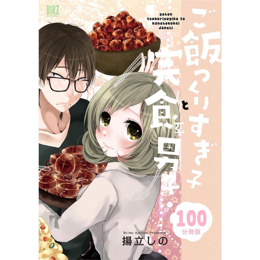 ご飯つくりすぎ子と完食系男子 【分冊版】 100 電子書籍版 / [著]揚立しの | 