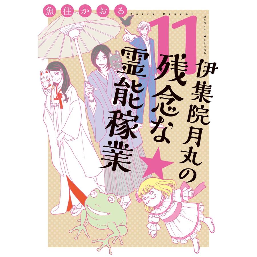 伊集院月丸の残念な霊能稼業(11) 電子書籍版 / 魚住 かおる | 