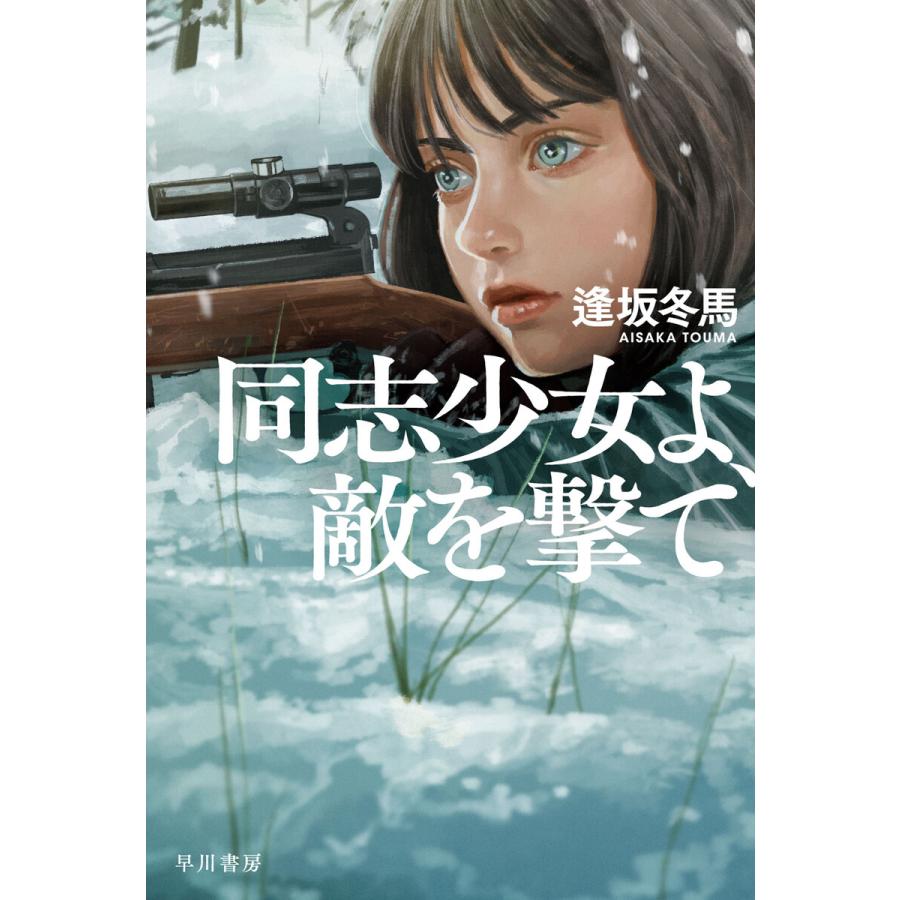 同志少女よ、敵を撃て 電子書籍版 / 逢坂冬馬(著) : ebookjapan ヤフー