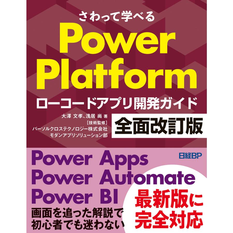 さわって学べるPower Platform ローコードアプリ開発ガイド 全面改訂版 電子書籍版 | 