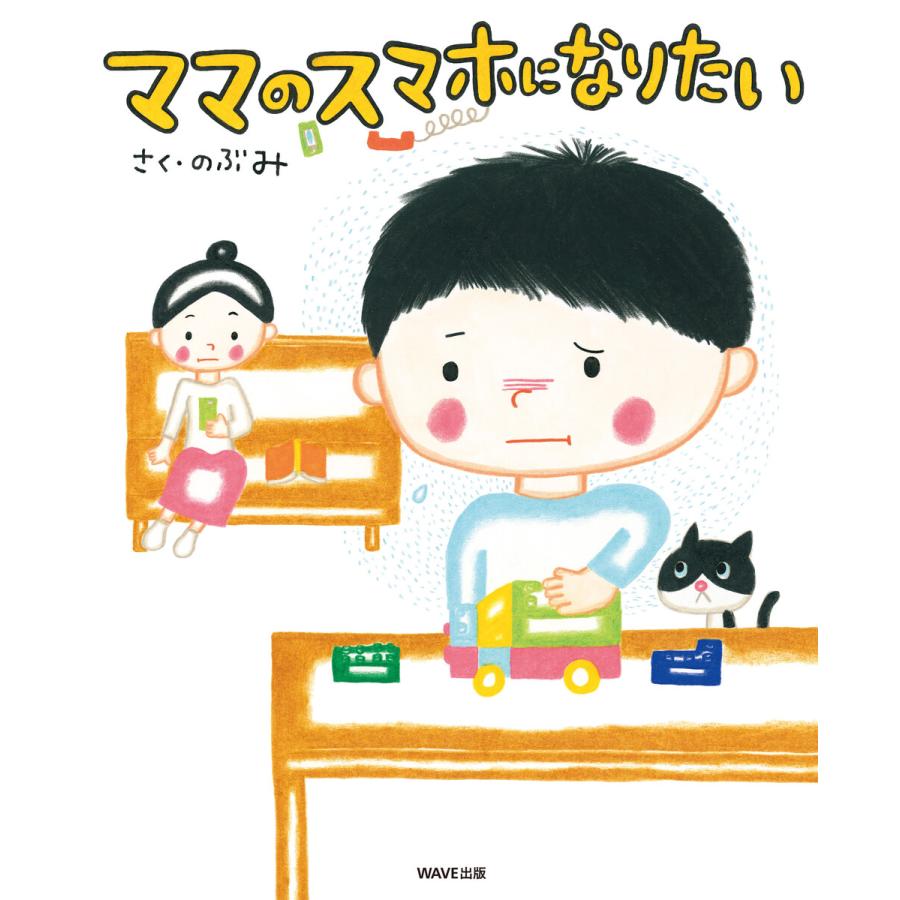 ママのスマホになりたい 電子書籍版 / 著:のぶみ | 