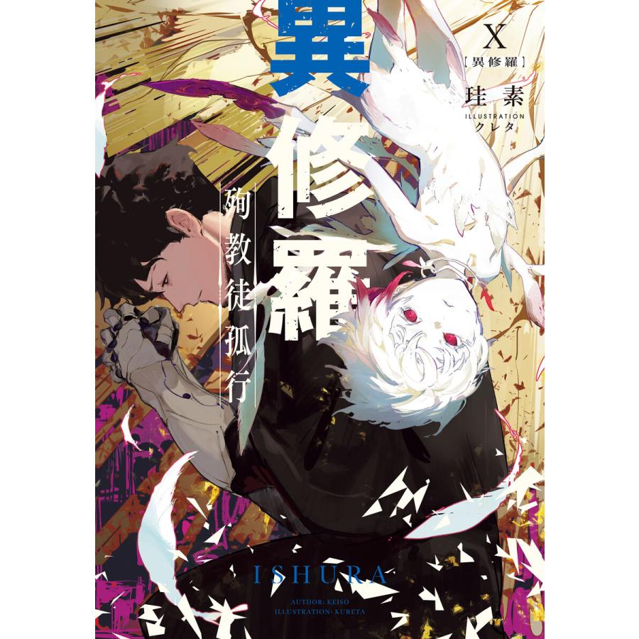 異修羅X 殉教徒孤行 電子書籍版 / 著者:珪素 イラスト:クレタ : ebookjapan ヤフー店 - 通販 - Yahoo!ショッピング