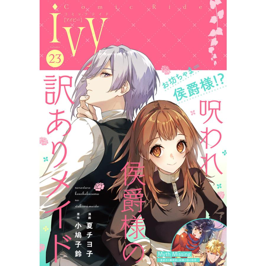 コミックライドアイビー vol.23 電子書籍版 | 